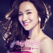 许佳慧《情歌唱给自己听》歌词