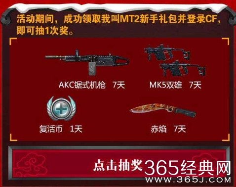 CF2.0携手我叫MT2新年抽奖活动