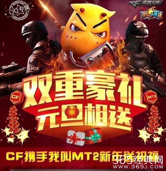 CF2.0携手我叫MT2新年抽奖活动