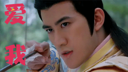 武媚娘传奇李治廷gif豪华表情包:有颜就是任性