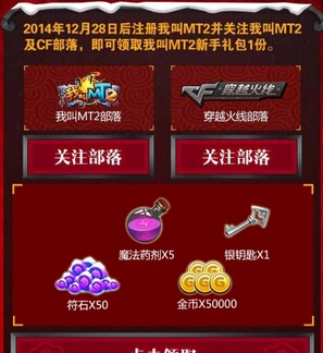 CF2.0携手我叫MT2新年抽奖活动