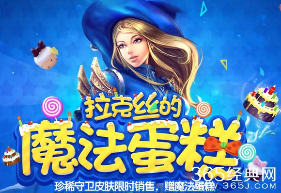 LOL拉克丝的魔法蛋糕活动介绍