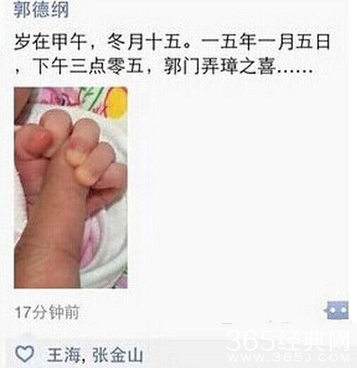 郭德纲宝刀未老 喜的二胎