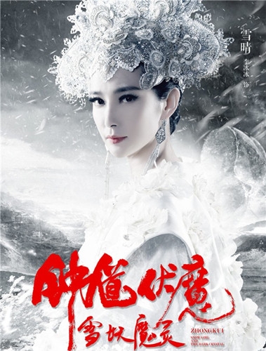 电影《钟馗伏魔:雪妖魔灵》图片