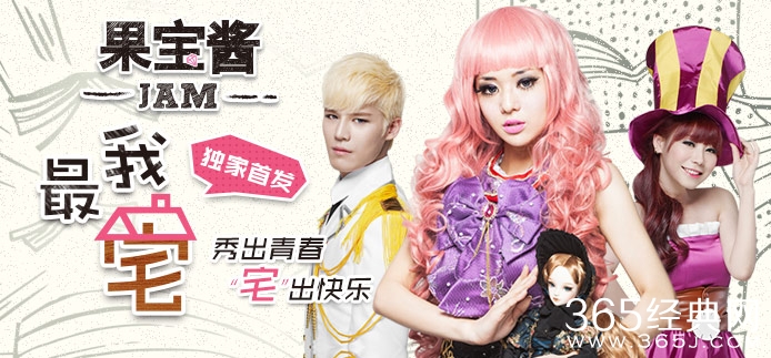果宝酱JAM《我最宅》歌词