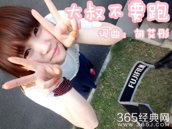 胡艾彤《大叔不要跑 》歌词