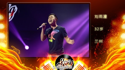 中国好歌曲第二季刘雨潼《等风来》歌词图片