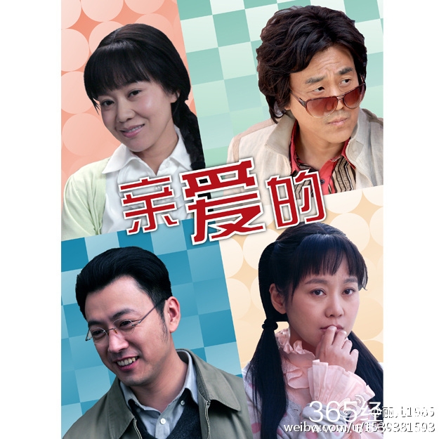 电视剧《亲爱的》(1-30集)分集剧情介绍图片