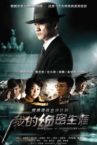 我的绝密生涯(1-40集)剧情介绍