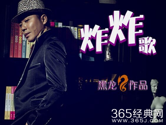 黑龙《炸炸歌》MV高清及完整歌词