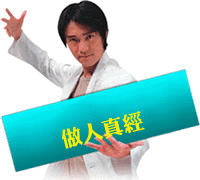 做人要有100个心眼