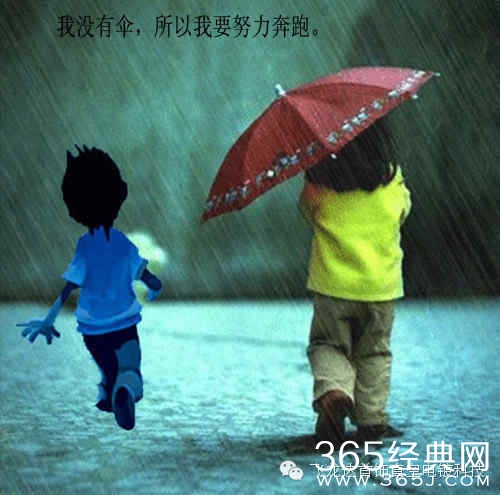 没有伞的孩子才会努力奔跑
