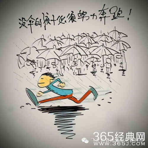 没有伞的孩子才会努力奔跑