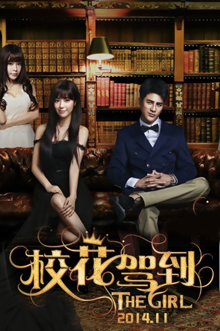 电影《校花驾到》主题曲 《傻样》MV