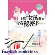 女生必看：只给女孩看的青春秘密书信！