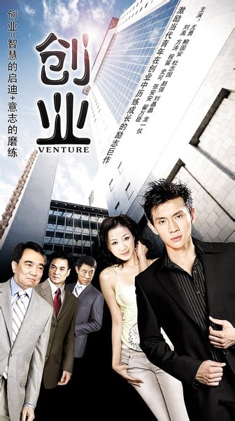 励志剧《创业》的感悟