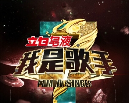 《我是歌手3》第四场歌单曝光