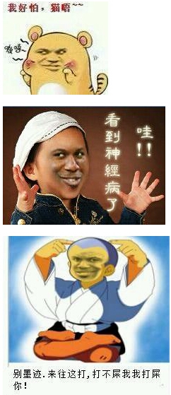 这些贱表情 你知道他们原型都是谁吗？