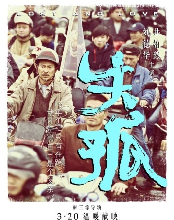 电影《失孤》什么时候上映图片