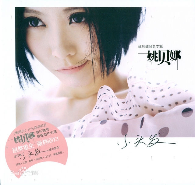 回首，姚贝娜