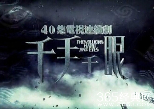 电视剧千手千眼剧情介绍图片