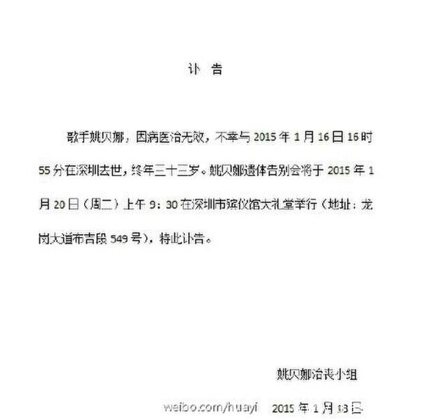 姚贝娜追悼会将于2015年1月20日上午9点30分在深圳殡仪馆举行