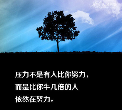 非常励志的文字图片：献给正在迷茫中的你！