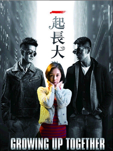 电视剧《一起长大》剧情介绍图片
