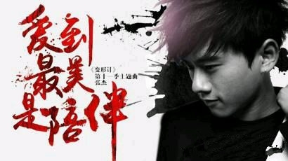 张杰新歌《 爱到最美是陪伴 》完整版MV歌词