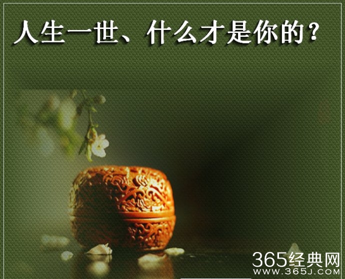 人生一世、到底什么才是你的？