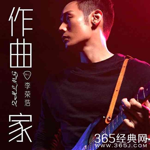 李荣浩新歌《作曲家》MV歌词在线试听图片