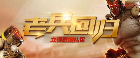 CF非常幸运活动：老兵回归计划 回归大礼送不停！