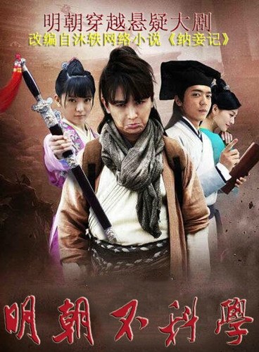 明朝不科学(1-30,大结局)剧情介绍图片