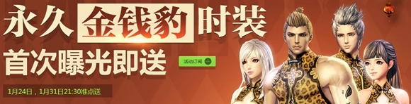 剑灵整点在线活动 领取永久金钱豹时装+抽奖