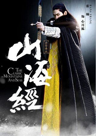 《山海经之赤影传说》演员定妆照