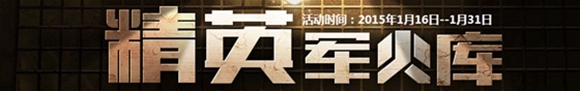 2015年1月CF精英军火库活动