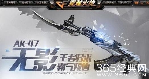 穿越火线AK47无影王者归来霸气预售活动网址 购买送300Q币豪礼