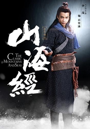 《山海经之赤影传说》演员定妆照