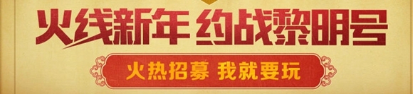 CF火线新年：预约新版本即可领取道具并抽奖