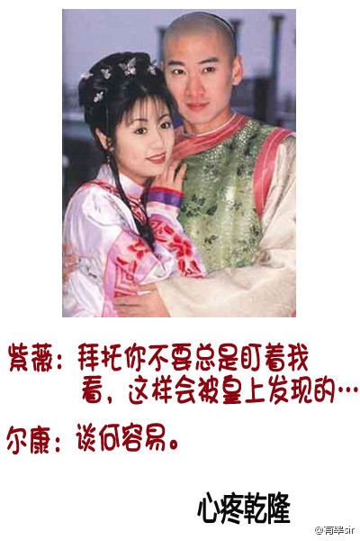 《还珠格格》表白台词 紫薇尔康肉麻情话对白