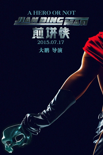 电影《煎饼侠》什么时候上映