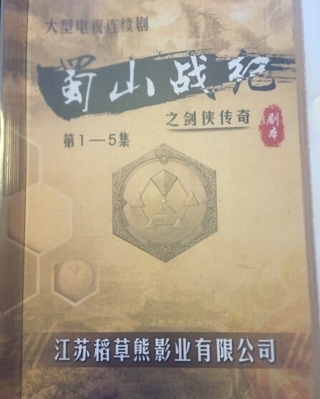 《蜀山战纪之剑侠传奇》演员表及剧情简介