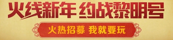 CF寒假火热招募活动 火线新年福利大放送！