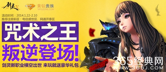 剑灵咒术之王叛逆登场活动 黄钻助阵咒术师领豪华礼包