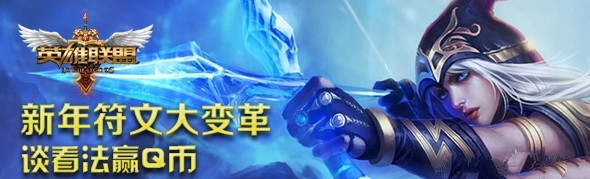 LOL新年符文大变革活动内容及奖励介绍