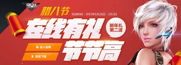 逆战在线有礼节节高活动 腊八节福利免费领！
