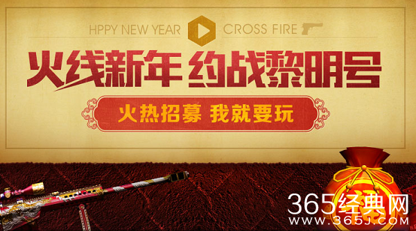 穿越火线CF寒假火热招募活动 领M4A1轻骑兵 AWM熔岩 MP7双雄等