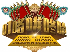 中韩综艺《叮咯咙咚呛》宣传片 定档3月1日图片