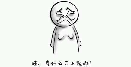 做个好姑娘，不当女汉子婊，哈哈哈~~