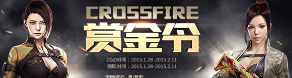 2015年2月CF赏金令活动 完成任务即可领奖励